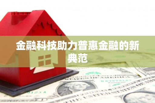 天宁金融科技助力普惠金融的新典范