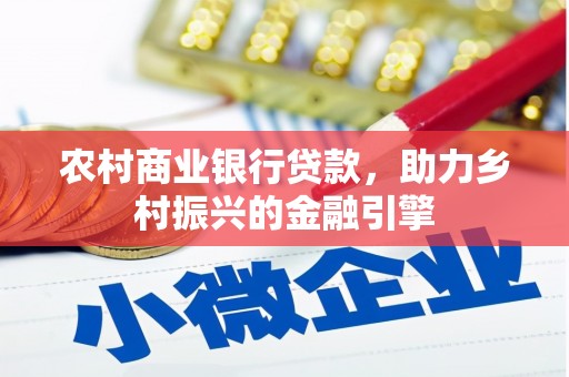 天宁农村商业银行贷款，助力乡村振兴的金融引擎