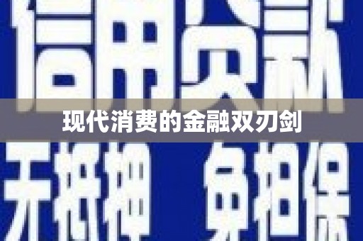 天宁现代消费的金融双刃剑