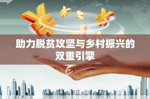 天宁助力脱贫攻坚与乡村振兴的双重引擎