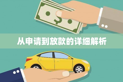 天宁从申请到放款的详细解析