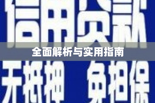 天宁全面解析与实用指南