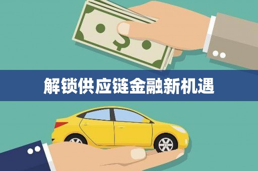 天宁解锁供应链金融新机遇
