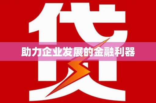 天宁助力企业发展的金融利器
