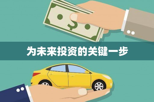 天宁为未来投资的关键一步