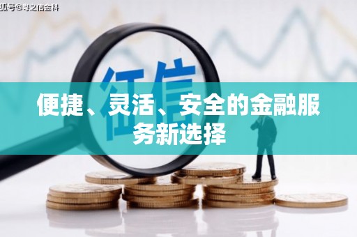 天宁便捷、灵活、安全的金融服务新选择