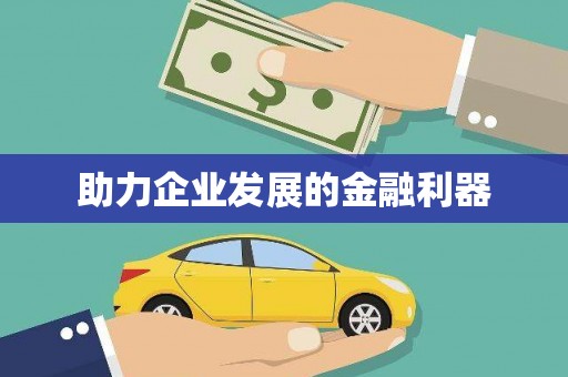 天宁助力企业发展的金融利器