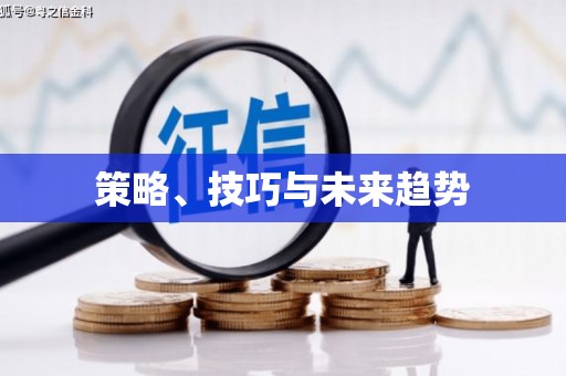 天宁策略、技巧与未来趋势