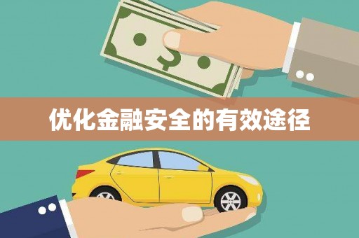 天宁优化金融安全的有效途径