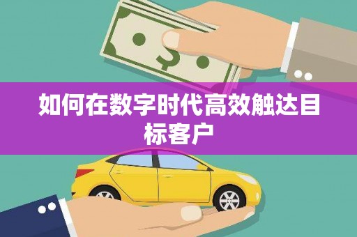 天宁如何在数字时代高效触达目标客户
