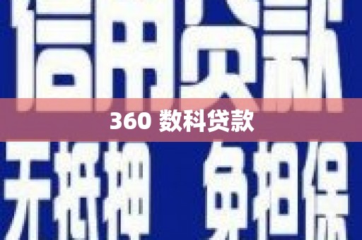 天宁360 数科贷款