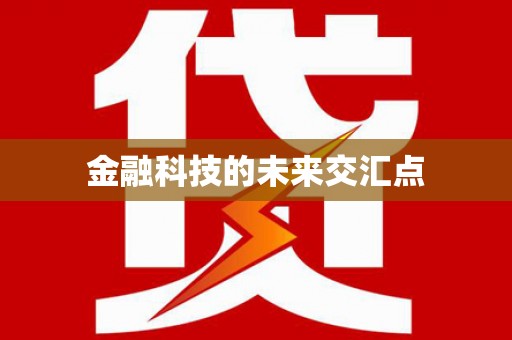 天宁金融科技的未来交汇点