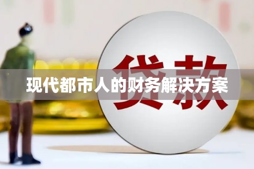 天宁现代都市人的财务解决方案