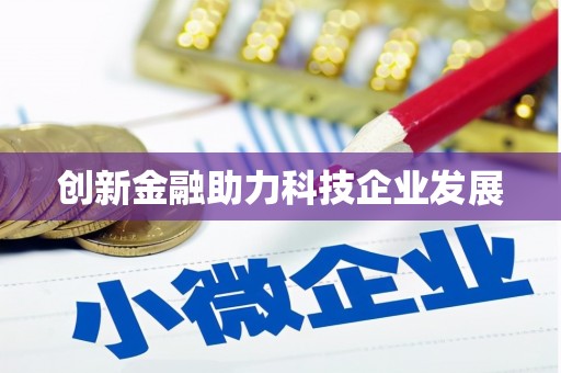 天宁创新金融助力科技企业发展