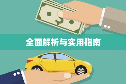 天宁全面解析与实用指南