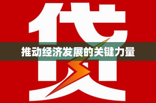 天宁推动经济发展的关键力量