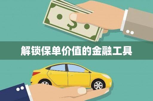 天宁解锁保单价值的金融工具