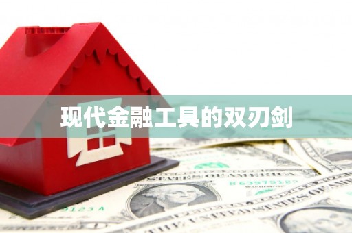 天宁现代金融工具的双刃剑