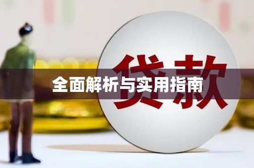 天宁全面解析与实用指南