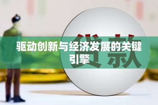 天宁驱动创新与经济发展的关键引擎