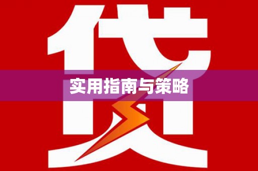 天宁实用指南与策略