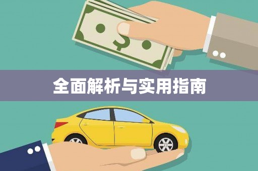 天宁全面解析与实用指南