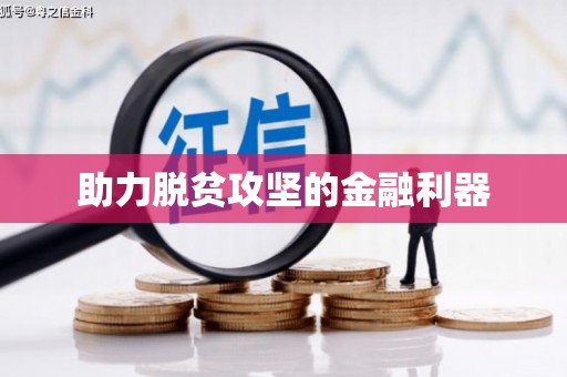 天宁助力脱贫攻坚的金融利器
