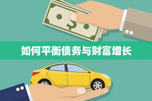 天宁如何平衡债务与财富增长