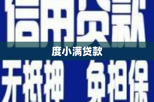天宁度小满贷款