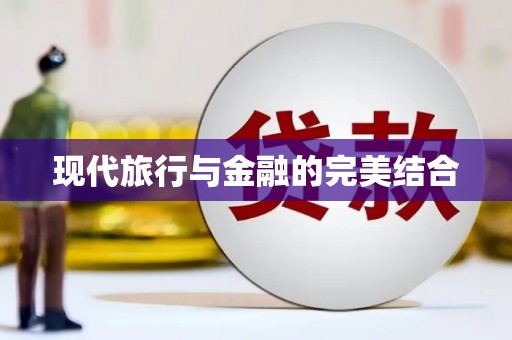 天宁现代旅行与金融的完美结合