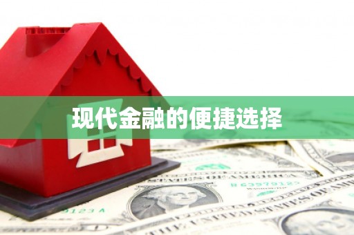 天宁现代金融的便捷选择