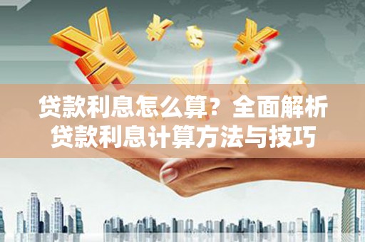 天宁贷款利息怎么算？全面解析贷款利息计算方法与技巧