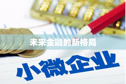 天宁未来金融的新格局