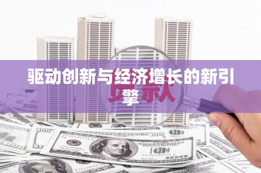 天宁驱动创新与经济增长的新引擎