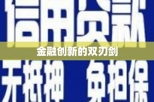 天宁金融创新的双刃剑