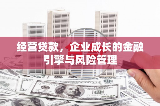 天宁经营贷款，企业成长的金融引擎与风险管理