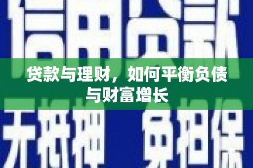天宁贷款与理财，如何平衡负债与财富增长