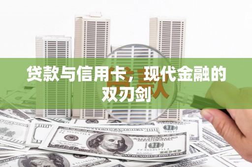 天宁贷款与信用卡，现代金融的双刃剑