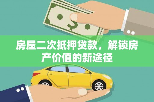 天宁房屋二次抵押贷款，解锁房产价值的新途径