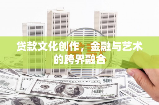 天宁贷款文化创作，金融与艺术的跨界融合