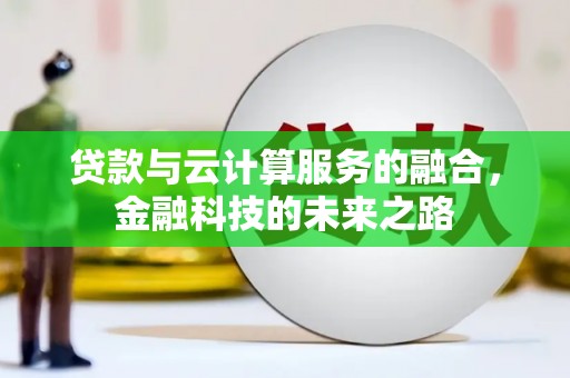 天宁贷款与云计算服务的融合，金融科技的未来之路