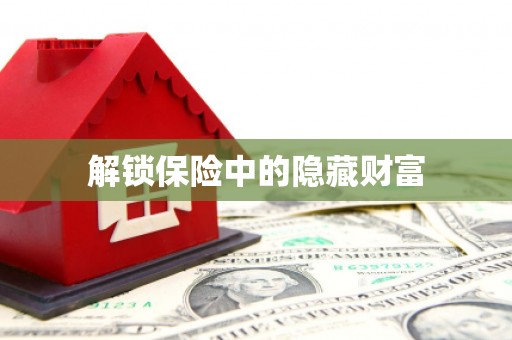 天宁解锁保险中的隐藏财富