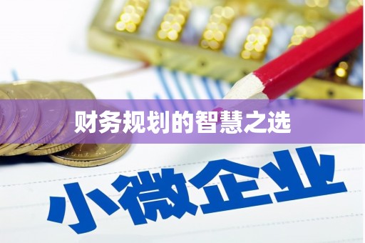 天宁财务规划的智慧之选