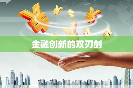 天宁金融创新的双刃剑