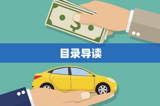 天宁目录导读