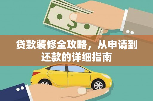 天宁贷款装修全攻略，从申请到还款的详细指南