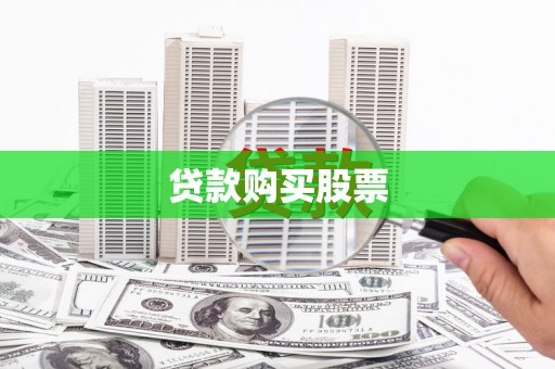 天宁贷款购买股票