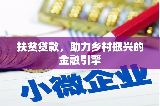 天宁扶贫贷款，助力乡村振兴的金融引擎