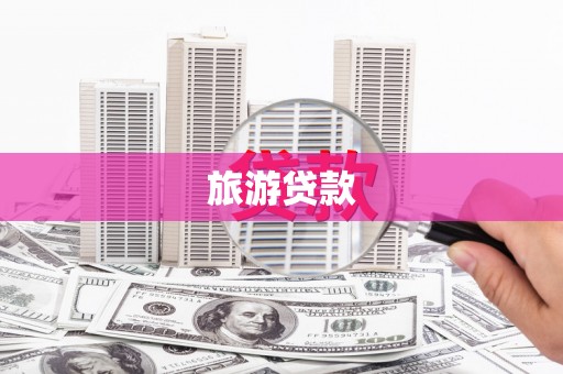 天宁旅游贷款