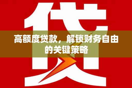 天宁高额度贷款，解锁财务自由的关键策略